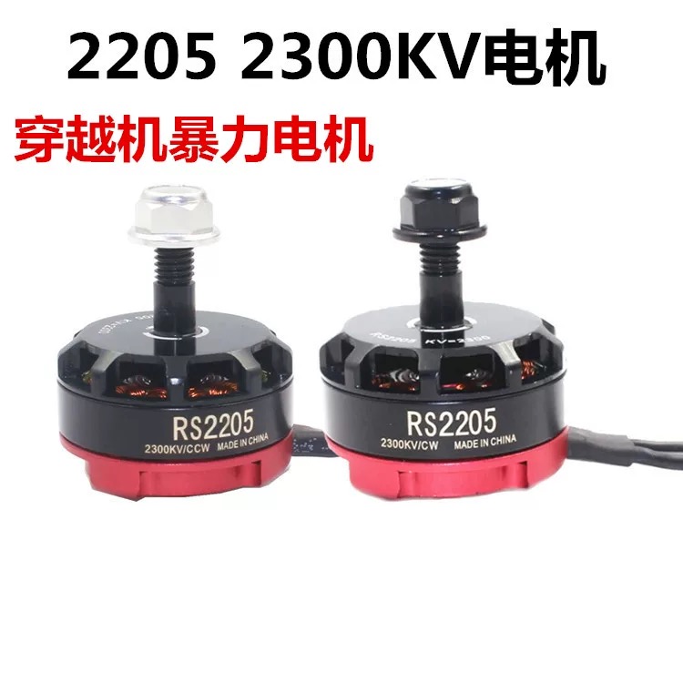 RS2205型号电机